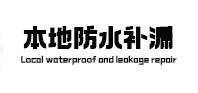 昌都防水补漏